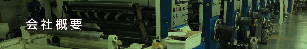 会社概要